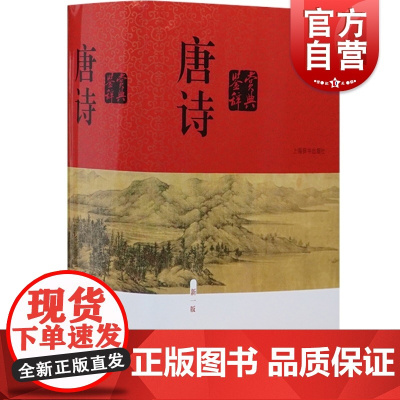 唐诗鉴赏辞典新一版 精装版中国古诗词正版图书籍大全集读唐诗 鉴赏词典大字体 学生鉴赏工具书籍上海辞书出版社