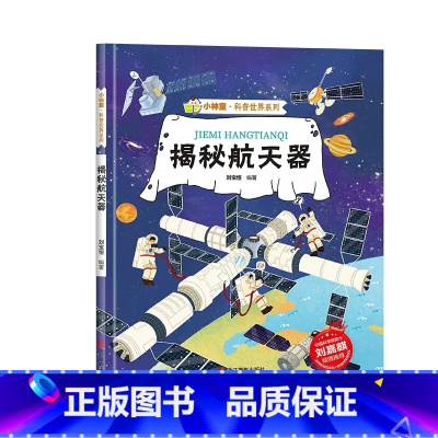 [精装绘本]揭秘航天器 [正版]硬壳精装 揭秘航天器 小神童科普世界系列科普绘本书籍幼儿园阅读3-6-8岁启蒙绘本趣味认