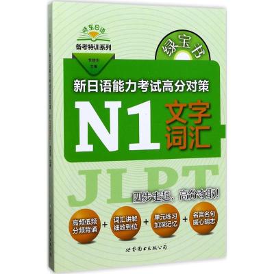 绿宝书 新日语能力考试高分对策·N1文字词汇