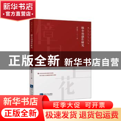 正版 韩少功创作研究 廖述务 知识产权出版社 9787513065962 书