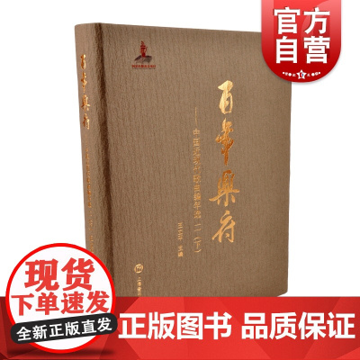 百年乐府——中国近现代歌曲编年选二(下) 王立平主编上海音乐出版收录238位词作者的285首歌词作品,236位曲作者的3