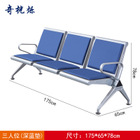 奇桄烁连排椅三人位深蓝垫张