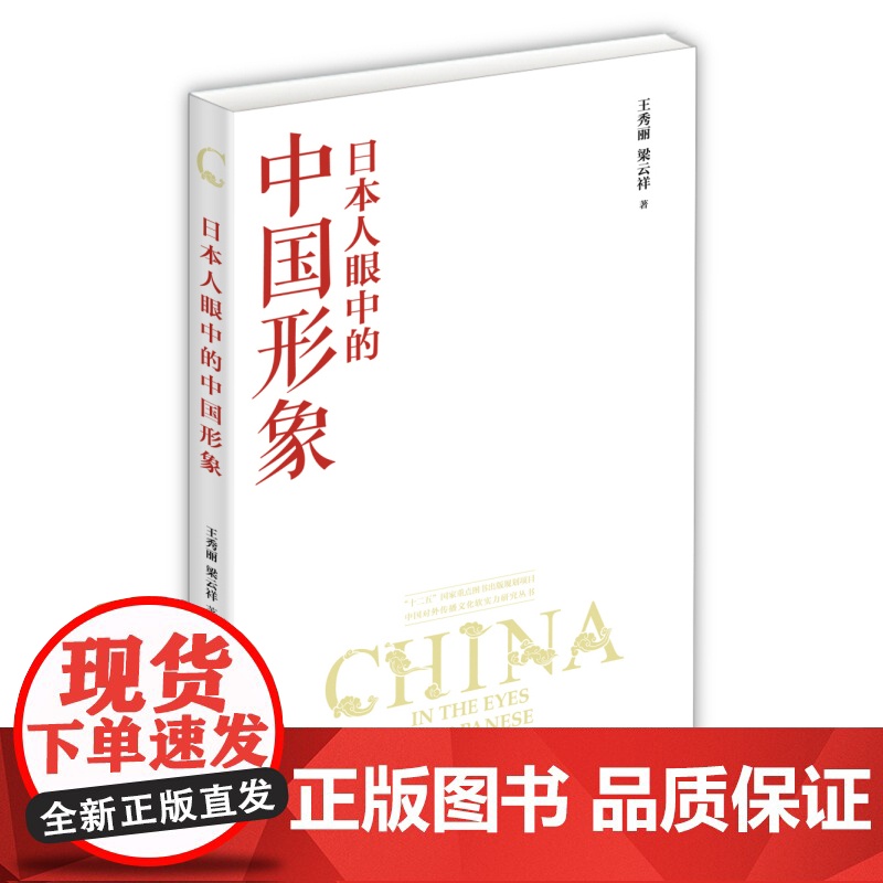 日本人眼中的中国形象 王秀丽 北京大学出版社 正版书籍