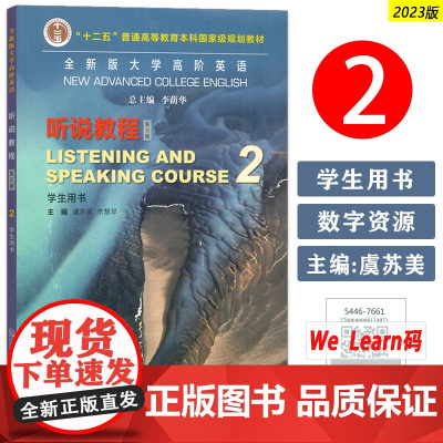 2023全新版大学高阶英语听说教程2学生用书 第三版 扫码音频及数字课程 虞苏美 李荫华编 高阶英语听说教程2二 上海外