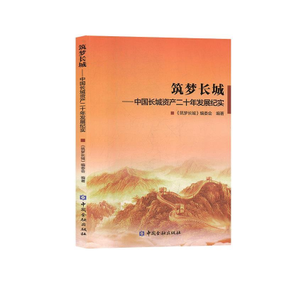 正版新书]筑梦长城——中国长城资产二十年发展纪实筑梦长城编委