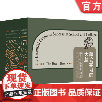正版 超会学习的大脑 中学生备考学习法 学习套盒 大卫 霍奇森 小学高年级 游戏化互动 测试 涂鸦 刻意练习 心态
