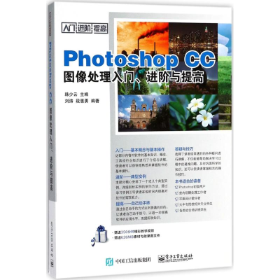 [M]Photoshop CC图像处理入门进阶与提高-9787121337499