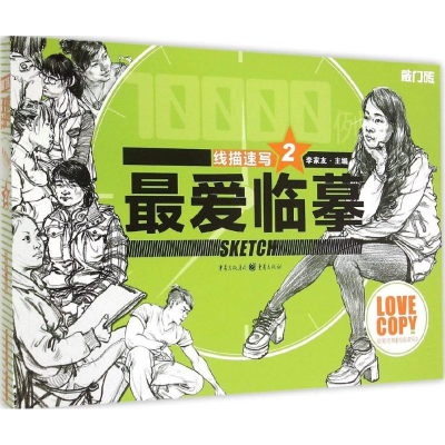 醉染图书线描速写9787229097776