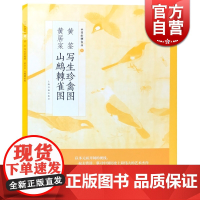 黄荃写生珍禽图黄居寀山鹧棘雀图中国绘画名品 正版画册书籍五代两宋花鸟画代表性画家动物山石荆棘整图拉页文化 上海书画出版社