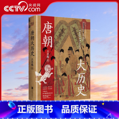 [正版]央视网唐朝大历史 解读唐朝历史的扛鼎之作学习历史百搭之书海量文献参考见解独到干货十足二十一位皇帝九大历史节点X
