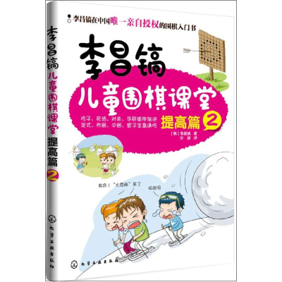 [M]李昌镐儿童围棋课堂-9787122171252