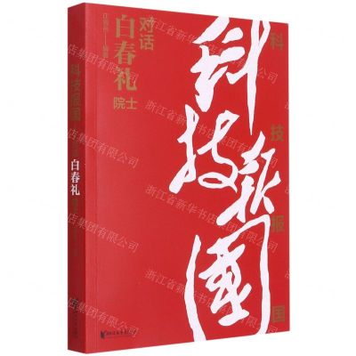 [N]科技报国(对话白春礼院士)-9787533964559