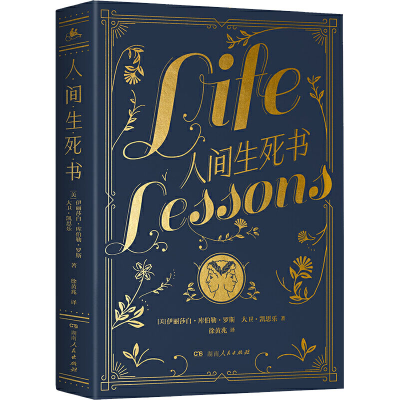 [M]人间生死书-9787556124039