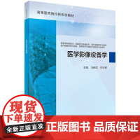 医学影像设备学/马新武 何乐民主编