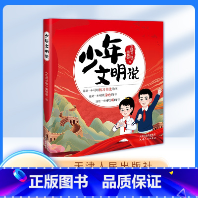 少年文明说 小学通用 [正版]少年文明说 《报》zs编辑部 编 天津人民出版社