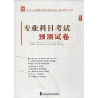 正版新书]2014年-专业科目考试预测试卷-最新版《全国领导干部公