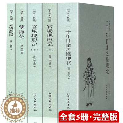 [醉染正版]晚清四大谴责小说系列全5本原著无删减官场现形记上下册二十年目睹之怪现状老残游记孽海花中国古典文学名著图书籍