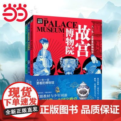 人一生一定要看的博物馆 少年游学看展科普3册 探秘故宫博物院、南京博物院、河南博物院