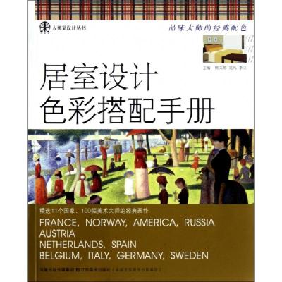 正版新书]居室设计色彩搭配手册/大视觉设计丛书熊文郁//吴凡//