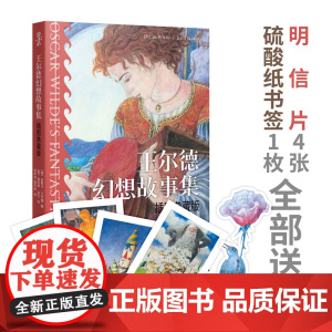 王尔德幻想故事集:插图典藏版-精装-附赠4张精美主题明信片+1枚硫酸纸书签