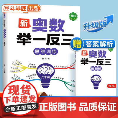 [斗半匠]新版小学奥数举一反三人教版六年级数学思维训练创新思维启蒙竞赛应用题计算图解逻辑练习方法专项训练笔记应用教程全套