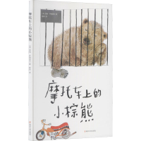 音像摩托车上的小棕熊(德)莱纳·齐姆尼克