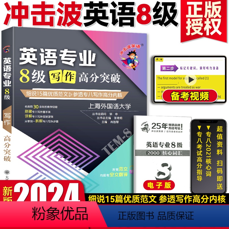 [正版]2024新版冲击波英语专业八级写作高分突破15篇优质范文参透专八写作内核 专八写作 大学英语专业八级写作专项训