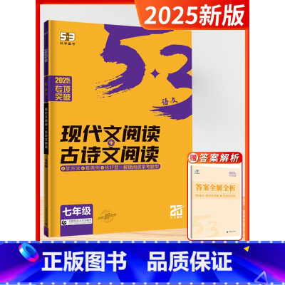 [2025]现代文+古诗文阅读 七年级 初中通用 [正版]2025版53语文现代文阅读必背古诗文阅读七八九年级中考满分五