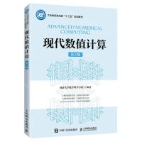 [N]现代数值计算(第3版工业和信息化部十二五规划教材)-9787115615114