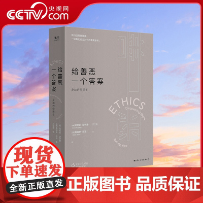 [央视网]给善恶一个答案 身边的伦理学 路易斯·波伊曼 著 身边的伦理学 哲学GC