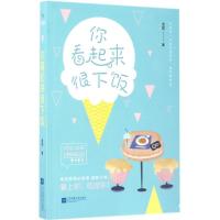 正版新书]你看起来很下饭余笙 著9787539992983