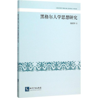 醉染图书黑格尔人学思想研究9787513038522