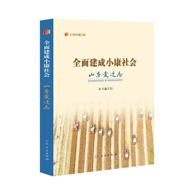 正版新书]全面建成小康社会山东变迁志本书编写组9787209138024