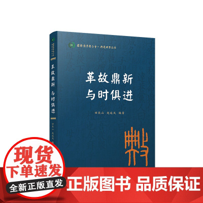 革故鼎新 与时俱进(国际儒学联合会● 典亮世界丛书) 田辰山 赵延风 编著 人民出版社