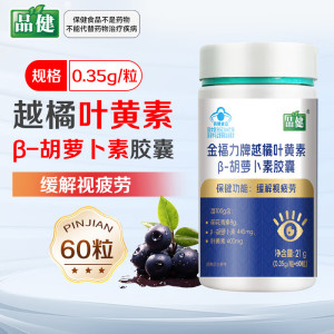 品健金福力牌越橘叶黄素β-胡萝卜素胶囊21g(0.35g/粒*60粒) 越橘叶黄素β-胡萝卜素含前花青素β-胡萝卜素叶黄