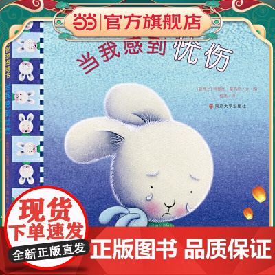 (我的情绪管理图画书)当我感到忧伤