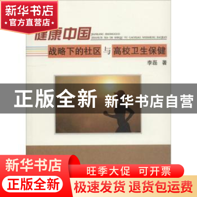 正版 健康中国战略下的社区与高校卫生保健 李磊著 中国水利水电