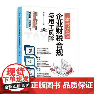 一本书读懂企业财税合规与用工风险 中华工商联合出版社