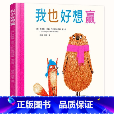 我也好想赢 [正版] 我也好想赢 儿童3-6-7-8周岁幼儿园早教书籍启蒙友情绘本 用线条和色彩 传达朋友远比输赢