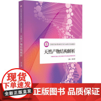 天然产物结构解析 全国高等医药院校药学类专业研究生规划教材 裴月湖 供全国高等医药院校药学中药学等专业 中国医药科技出版