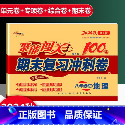地理 人教版 八年级上 [正版]2025新版聚能闯关期末复习冲刺卷100分初中八年级上册地理人教版专项突破训练知识梳理与