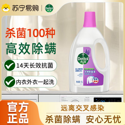 滴露(Dettol)舒缓薰衣草衣物除菌液1.5L杀菌除螨非84消毒液