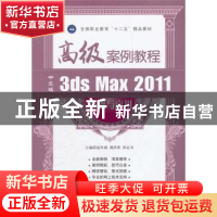 正版 中文版3ds Max 2011基础与应用高级案例教程 高传雨,邵洪泽