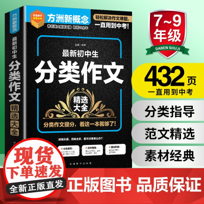 当当方洲新概念 新初中生分类作文精选大全 初中作文书中考满分作文大全中学生写作素材写作技巧指导训练中考作文分类作文素材大