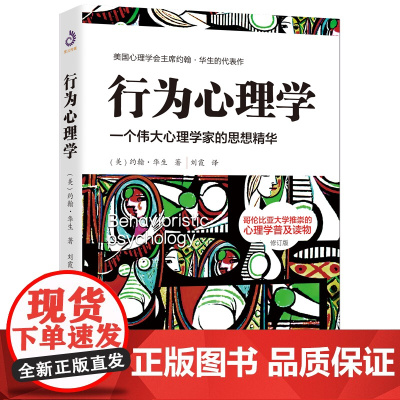 行为心理学修订版 约翰华生的传世译本经典作品系列 行为心理学是影响美国心理学长达30年的理论. 是美国心理学奠基型普及读