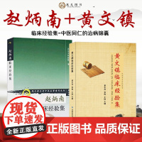 赵炳南临床经验集 黄文镇临床经验集 老中医名著重刊丛书北京中医医院编中医临床疾病诊疗医案常见病治法药膏黑布膏皮肤科外科