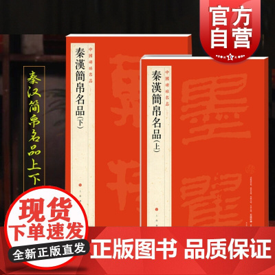 秦汉简帛名品上下册 中国碑帖名品上海书画出版社书法篆刻碑帖高清毛笔字名家字帖
