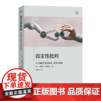 自主性批判:人工智能产业的劳动、资本与机器 [加]詹姆斯·斯坦霍夫 著 著 王延川 译 译 经济理论经管、励志