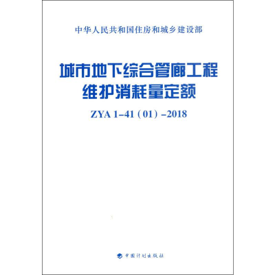 [M]城市地下综合管廊工程维护消耗量定额 ZYA 1-41(01)-2018-9787518209453
