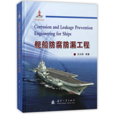 醉染图书舰船防腐防漏工程9787118114270